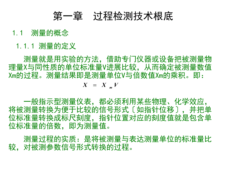 过程检测仪表电子教案第一章过程检测技术基础1_第1页