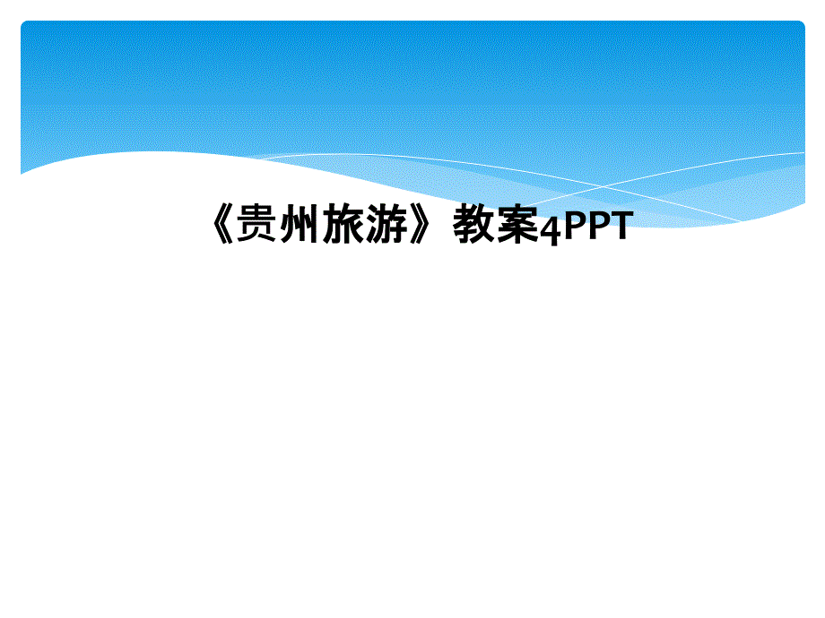 贵州旅游教案4PPT1_第1页