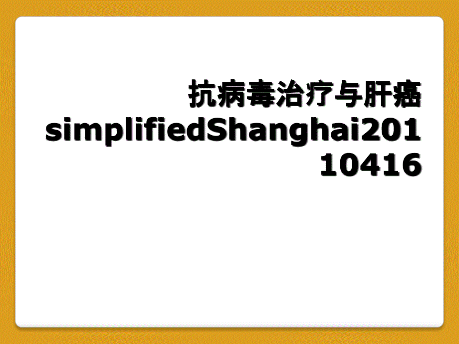 抗病毒治疗与肝癌simplifiedShanghai20110416_第1页