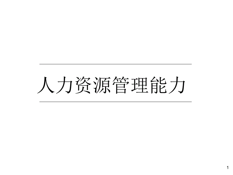 人力资源管理能力职业经理人课程_第1页