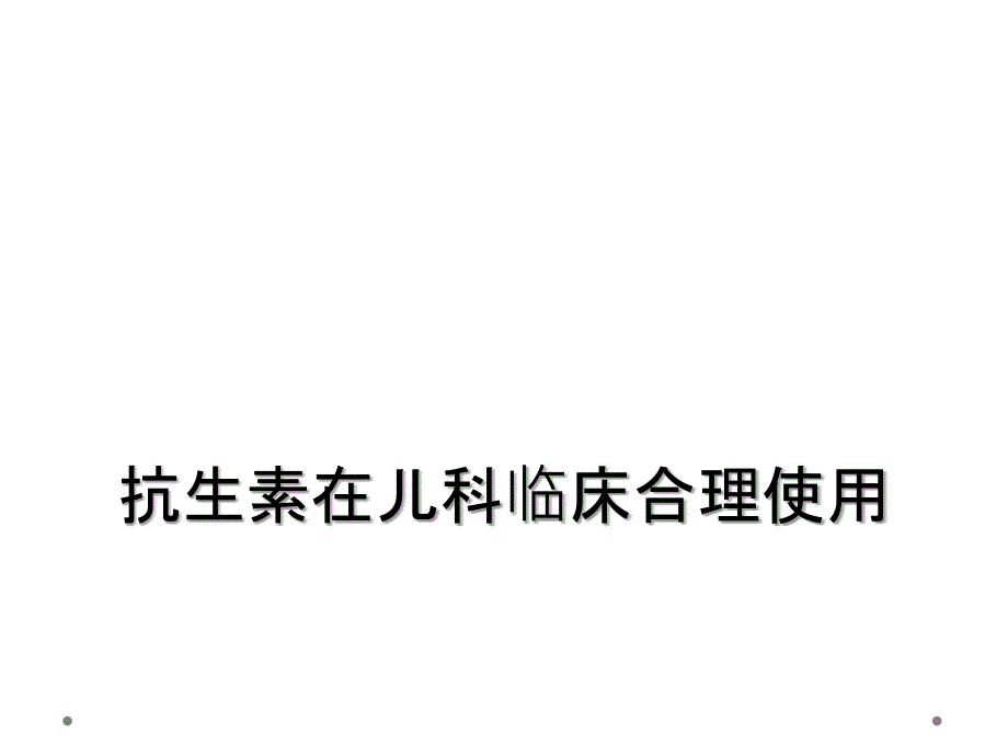 抗生素在儿科临床合理使用_第1页