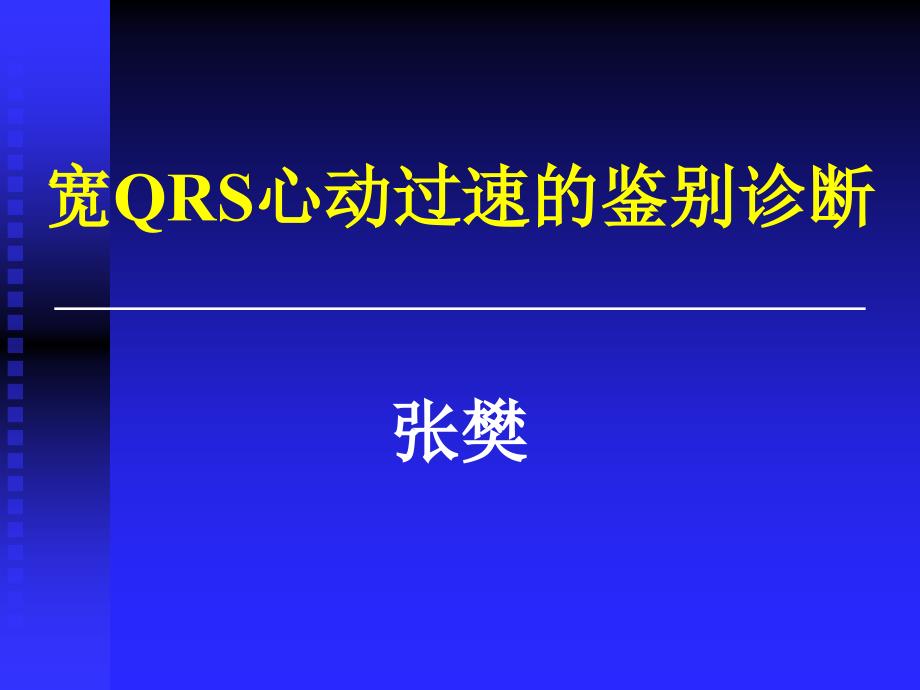 心律失常中宽QRS波性室上速与室速的鉴别_第1页