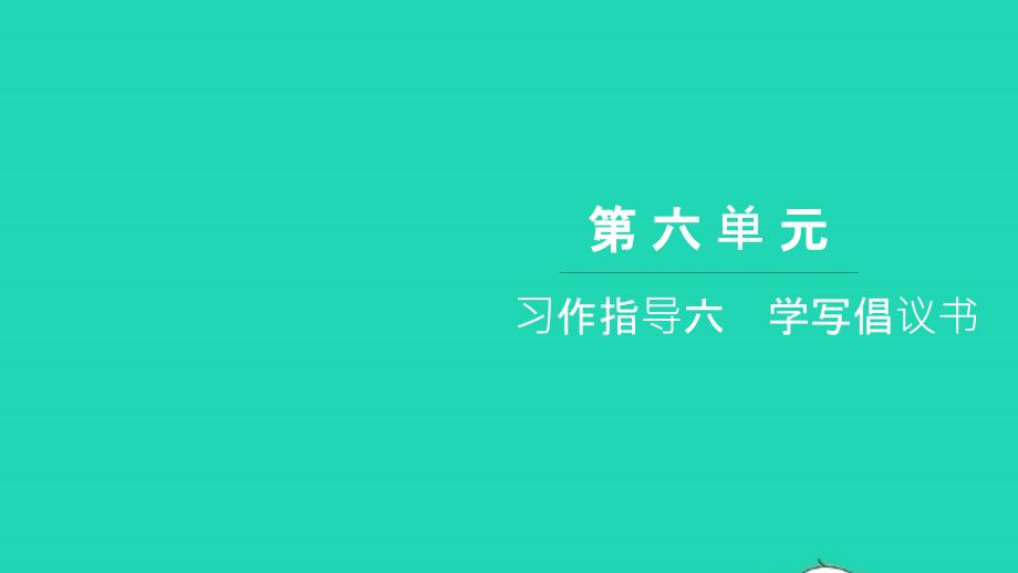 2021六年级语文上册第六单元习作指导六学写倡议书习题课件新人教版20211222224_第1页