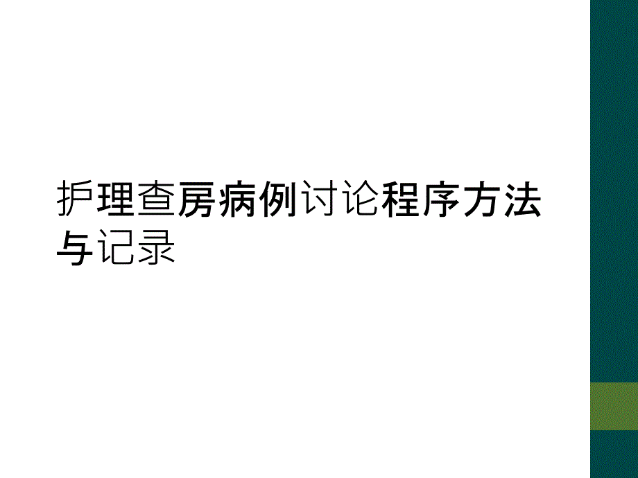 护理查房病例讨论程序方法与记录_第1页