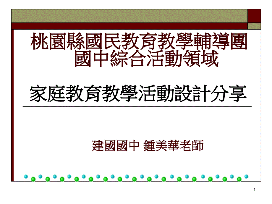 家庭教育教学活动设计分享48_第1页