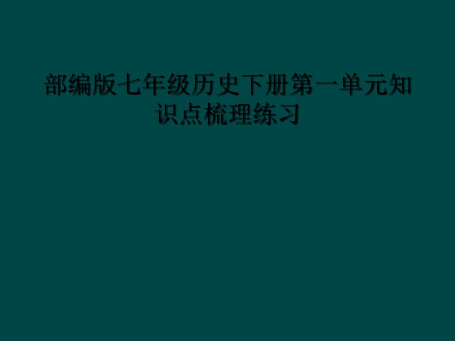 部编版七年级历史下册第一单元知识点梳理练习_第1页