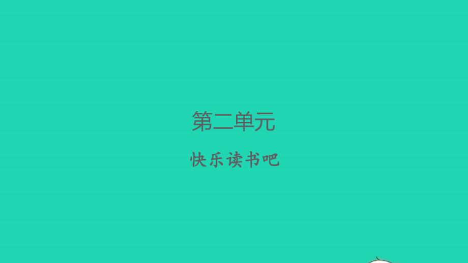 2022春六年级语文下册第二单元快乐读书吧习题课件新人教版_第1页