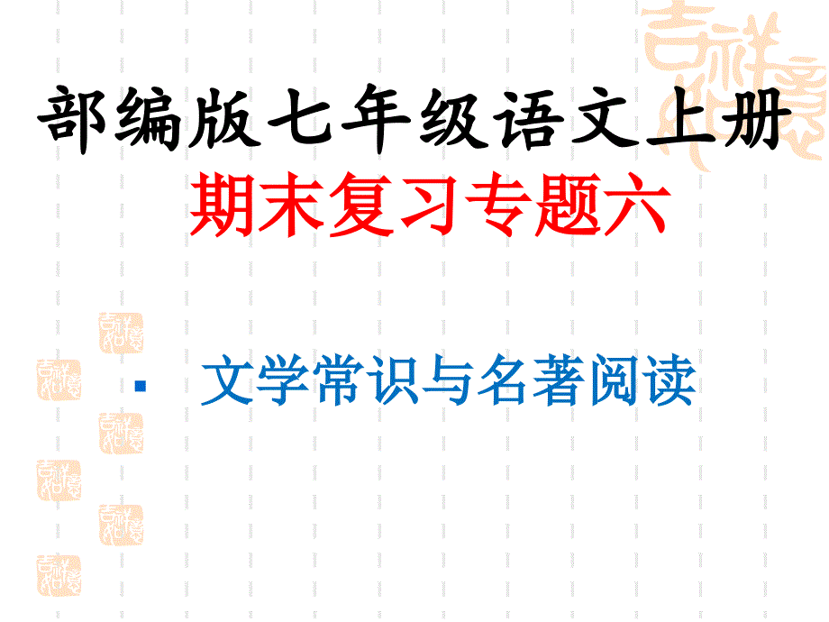 部编版七年级语文上册期末复习专题六文学常识与名著阅读ppt课件含答案_第1页