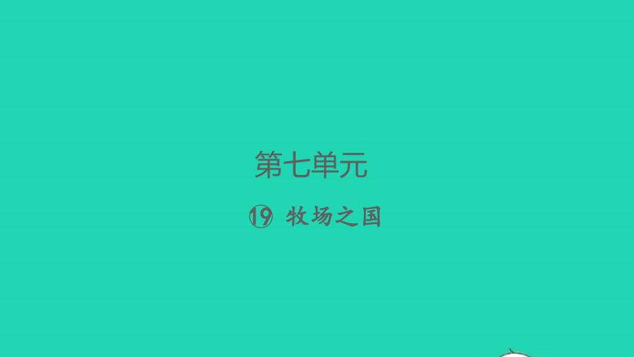 2022春五年级语文下册第七单元19牧场之国习题课件新人教版_第1页