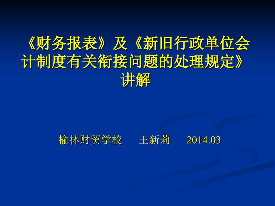 《财务报表》及《新旧会计制度问题的处理规定》_第1页