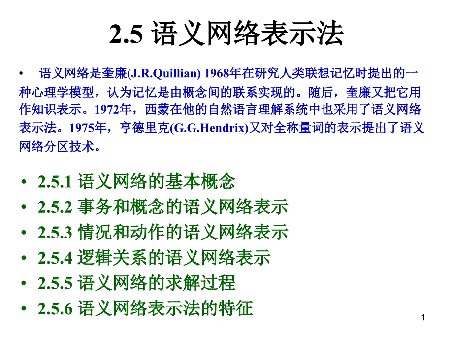 知识表示方法语义网络和框架表示方法.课件_第1页