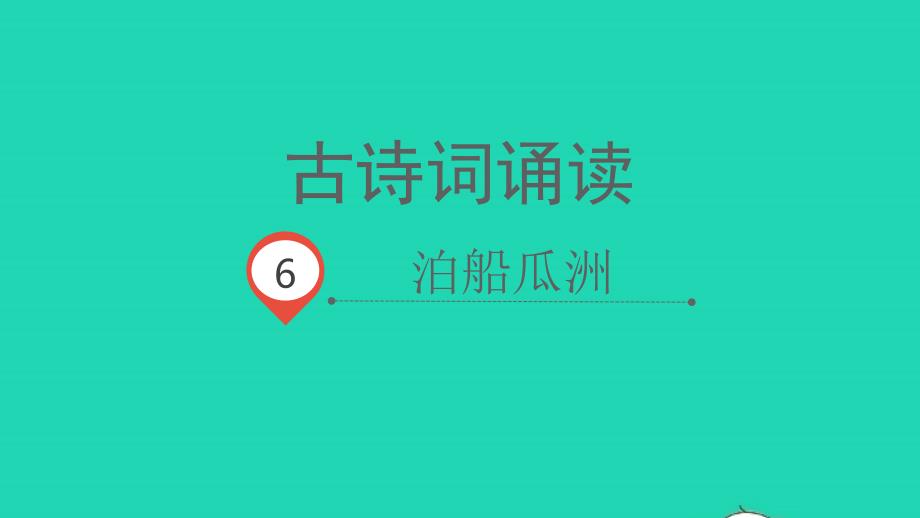 2022春六年级语文下册古诗词诵读6泊船瓜洲教学课件新人教版20220409412_第1页