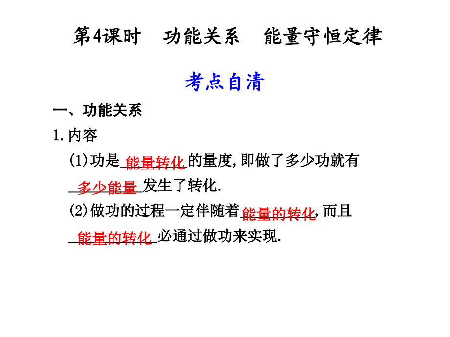 功能关系 能量守恒定律_第1页