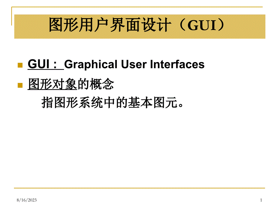 图形用户界面设计GUI_第1页