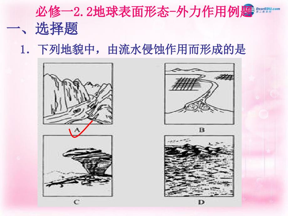 高中地理2.2地球表面形态外力作用课件湘教版必修1_第1页