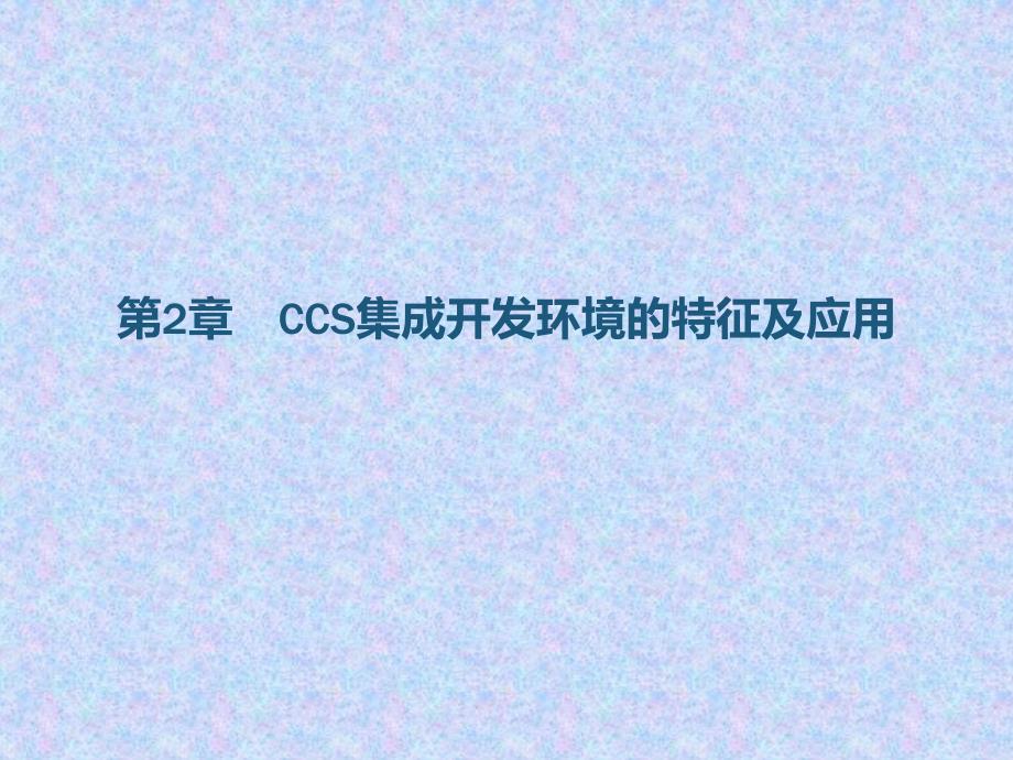 CCS集成开发环境的特征及应用_第1页