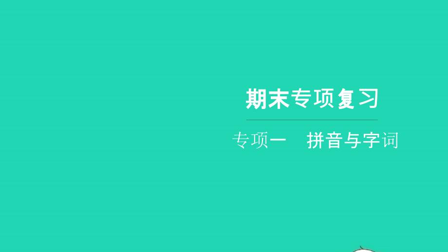 2021六年級(jí)語(yǔ)文上冊(cè)期末專項(xiàng)復(fù)習(xí)一拼音與字詞習(xí)題課件新人教版20211222273_第1頁(yè)