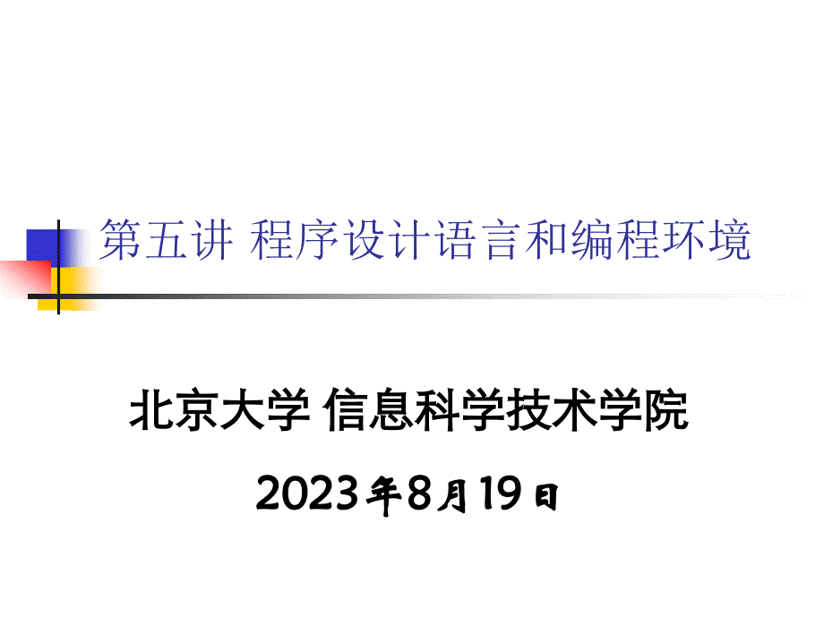 程序设计语言和编程环境_第1页