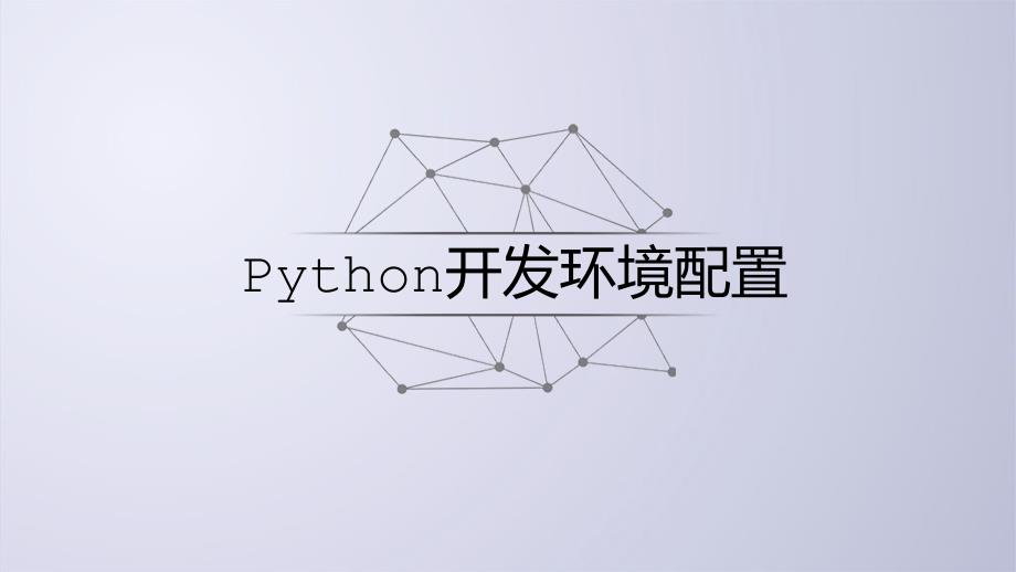 Python环境的安装配置_第1页