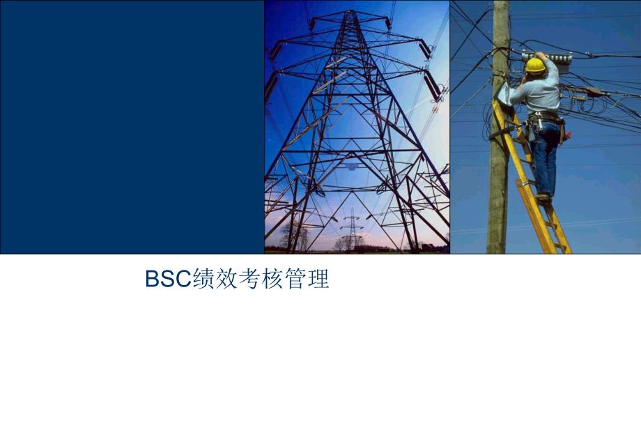 BSC绩效考核管理_第1页