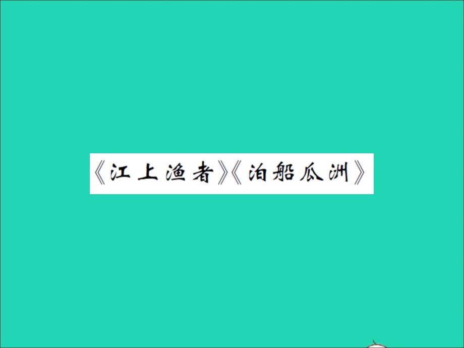 2022春六年级语文下册第六单元江上渔者习题课件新人教版202203313116_第1页