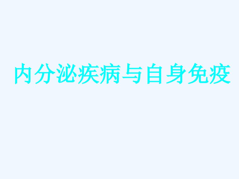 内分泌疾病与自身免疫_第1页