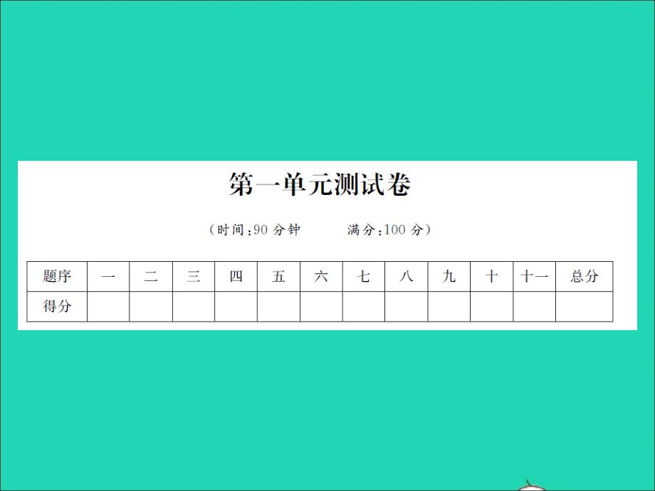 2022春四年级语文下册第一单元测试习题课件新人教版_第1页