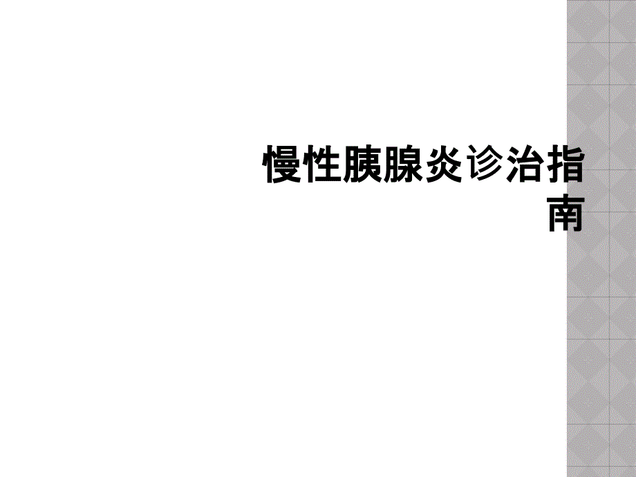 慢性胰腺炎诊治指南_第1页