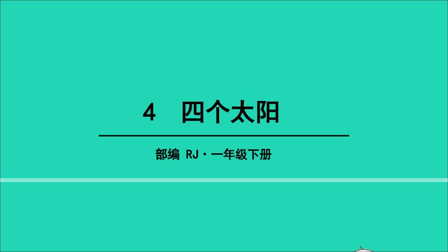 2022一年级语文下册课文14四个太阳教学课件新人教版_第1页