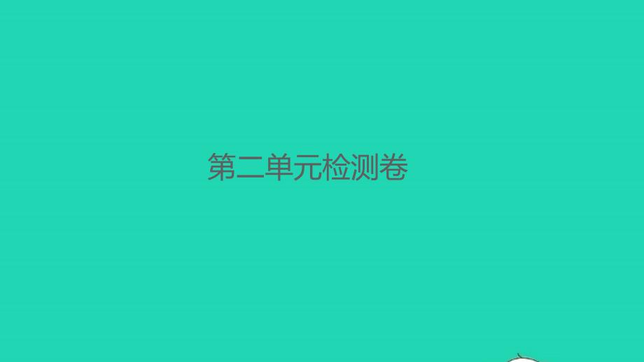 2022春四年级语文下册第二单元检测卷习题课件新人教版20220309292_第1页