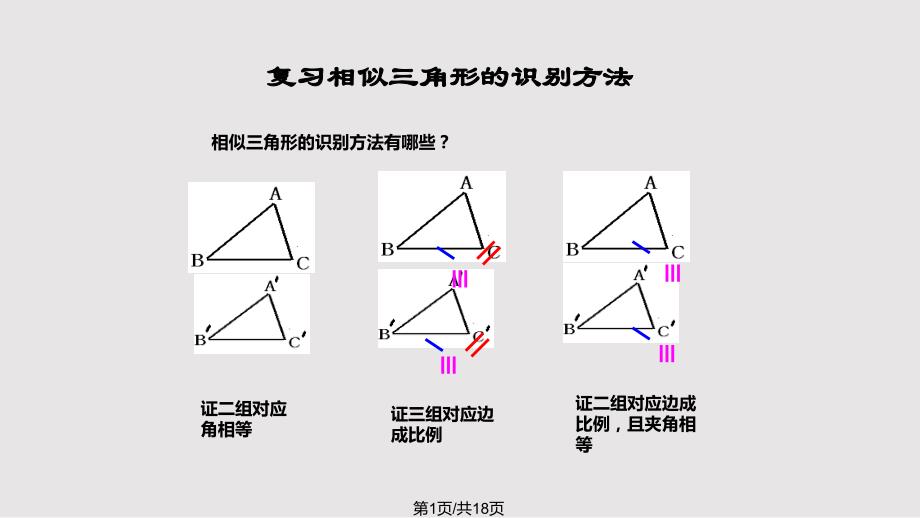 相似三角形性质冀教_第1页