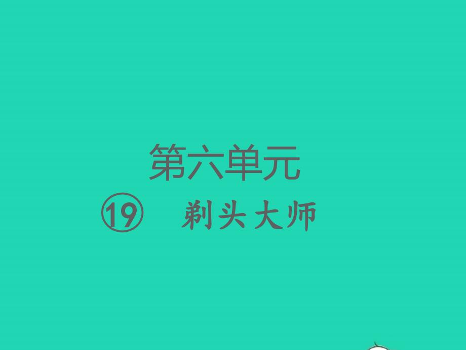 2022春三年级语文下册第六单元19剃头大师习题课件新人教版20220305281_第1页