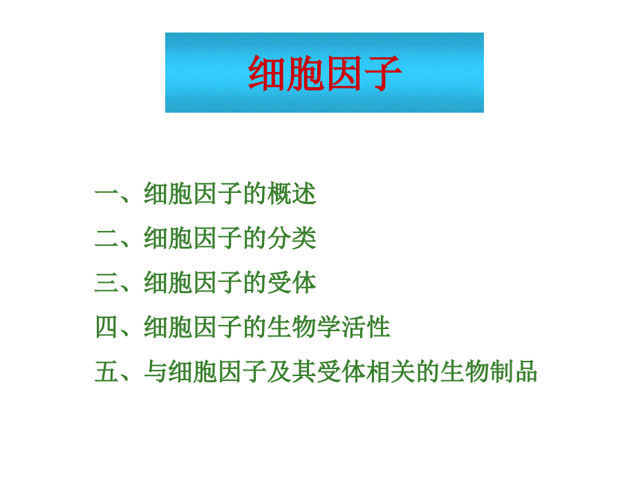 免疫学 细胞因子CD粘附分子复旦_第1页