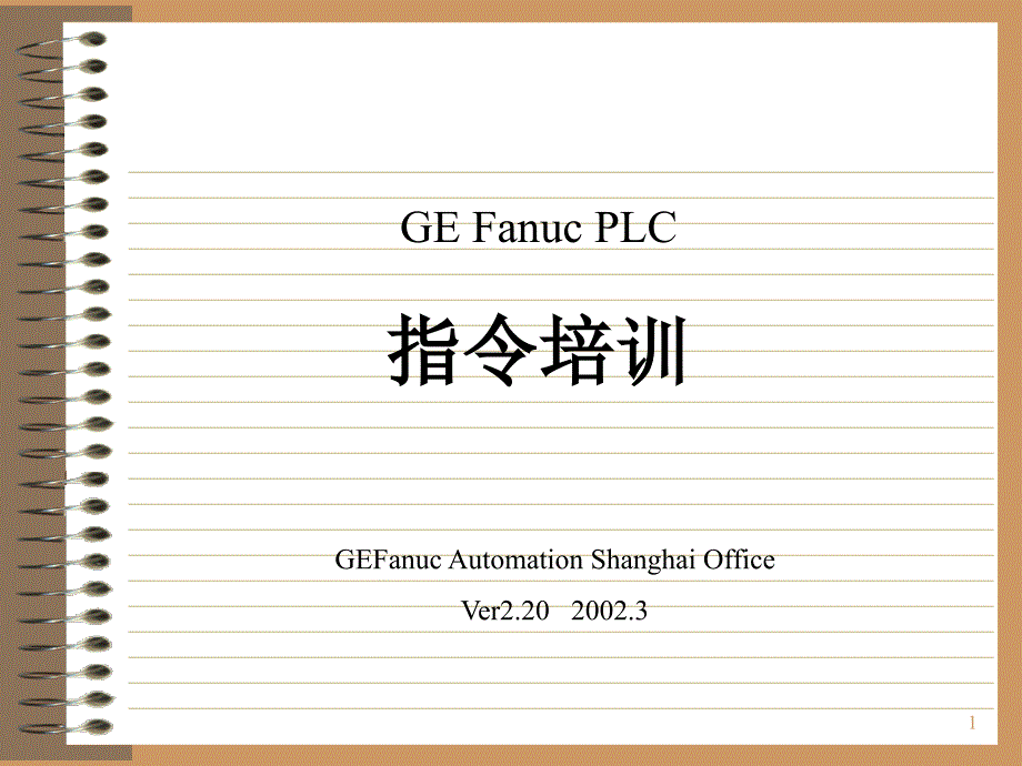 GE-PLC_使用手册_第1页