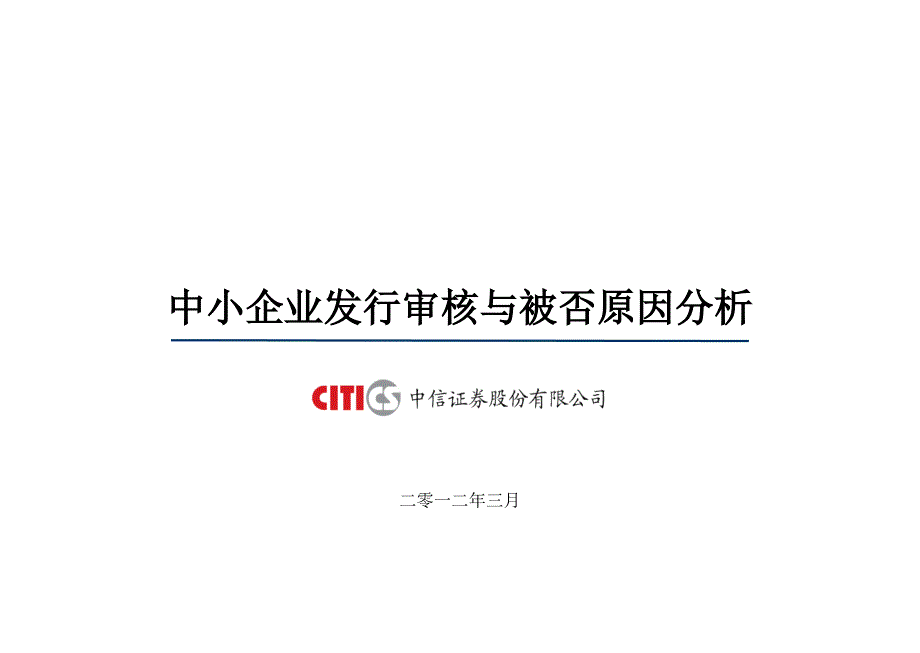 中小企业发行审核与被否原因分析_第1页