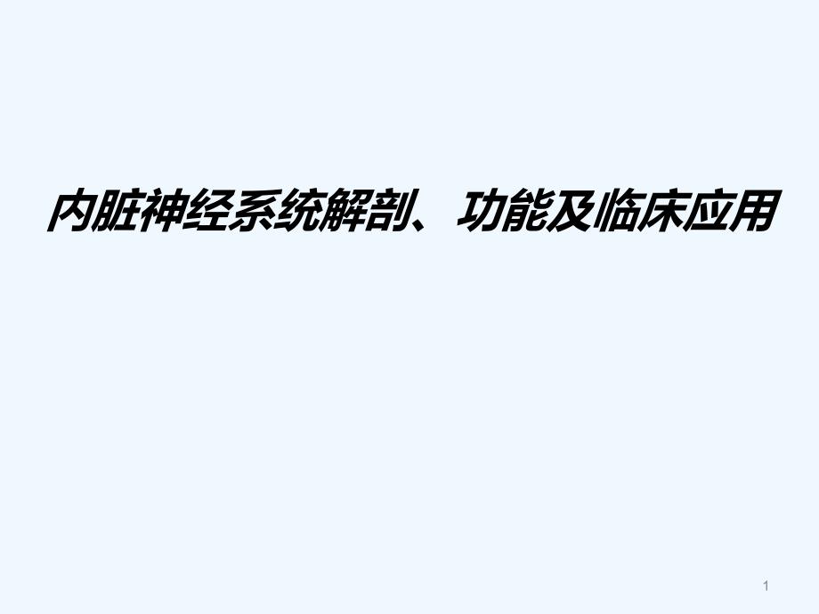 内脏神经系统解剖功能与临床应用_第1页