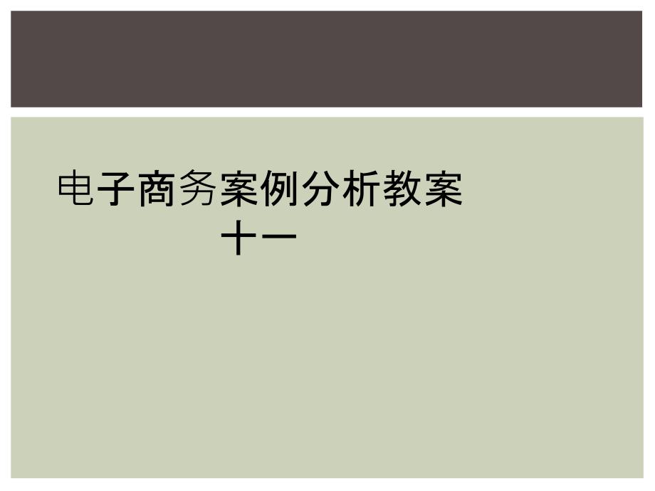 电子商务案例分析教案十一_第1页