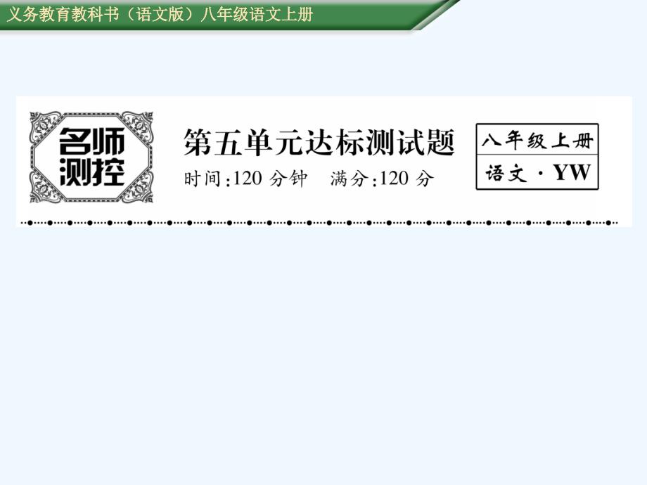 语文版八年级语文上册第五单元测试题及答案_第1页