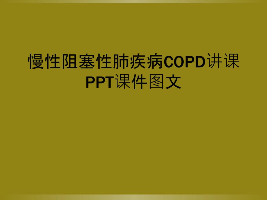 慢性阻塞性肺疾病COPD讲课PPT课件图文_第1页