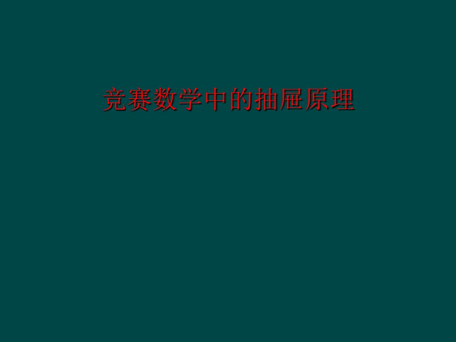 竞赛数学中的抽屉原理_第1页