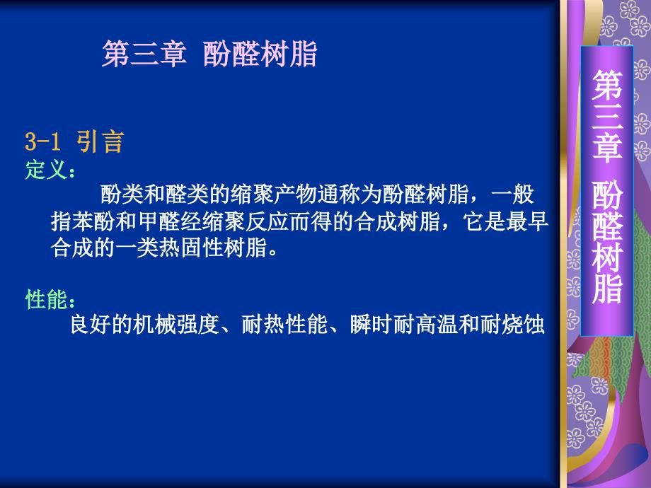 一般指苯酚和甲醛经缩聚反应而得的合成树脂_第1页