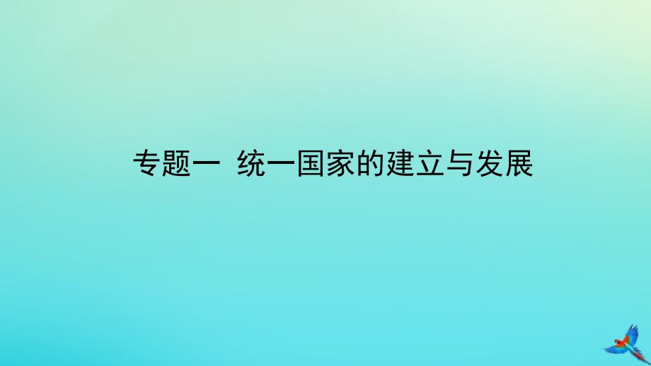 （陕西专用）2019版中考历史一练通 第二部分 专题线索串联 专题一 统一国家的建立与发展教学课件_第1页