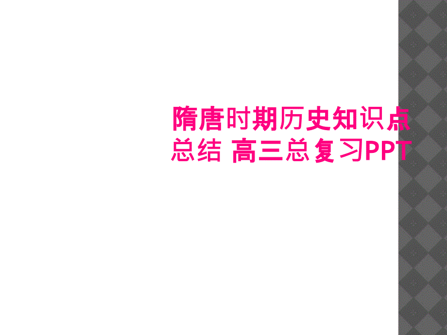 隋唐时期历史知识点总结高三总复习PPT_第1页