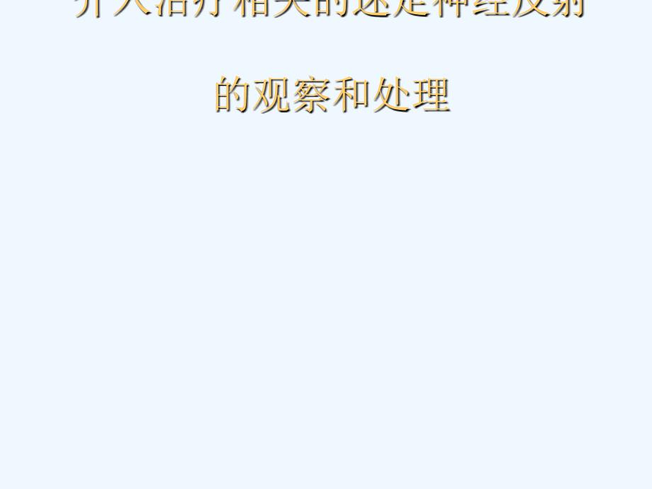 介入治疗相关的迷走神经反射的观察及处理_第1页