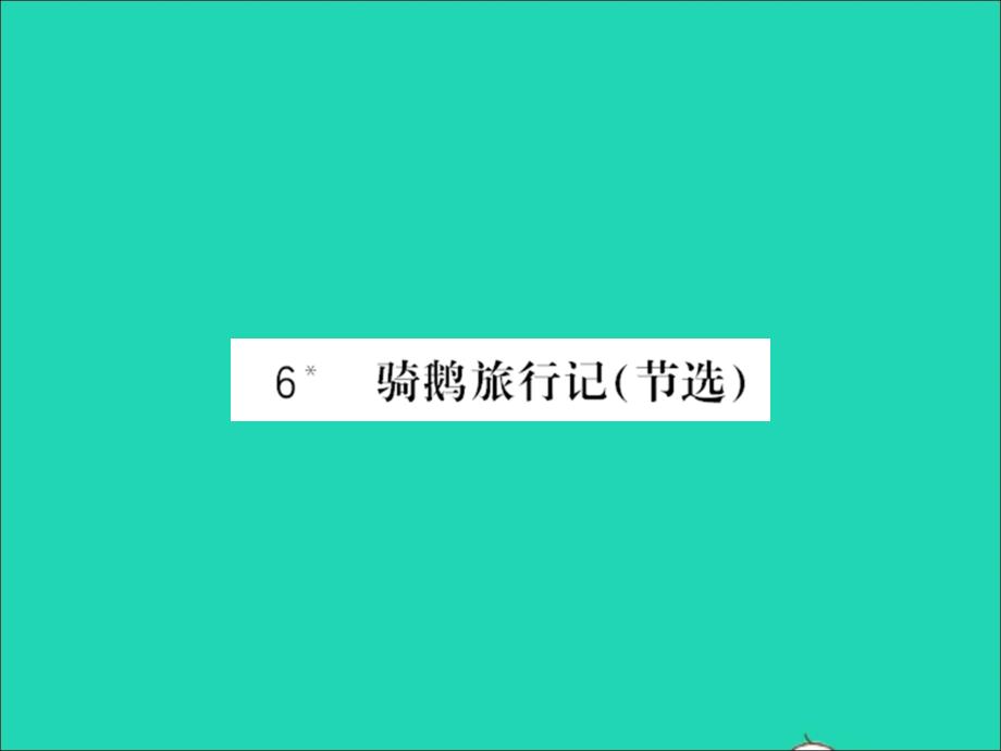 2022春六年级语文下册第二单元6骑鹅旅行记节选习题课件新人教版_第1页