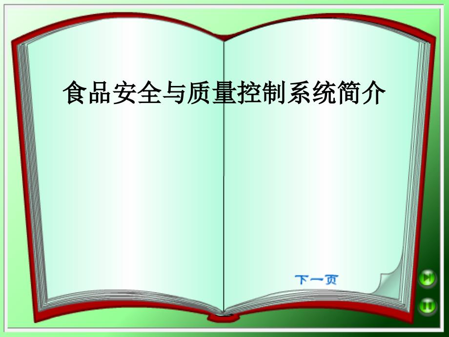 食品安全与质量控制系统简介_第1页