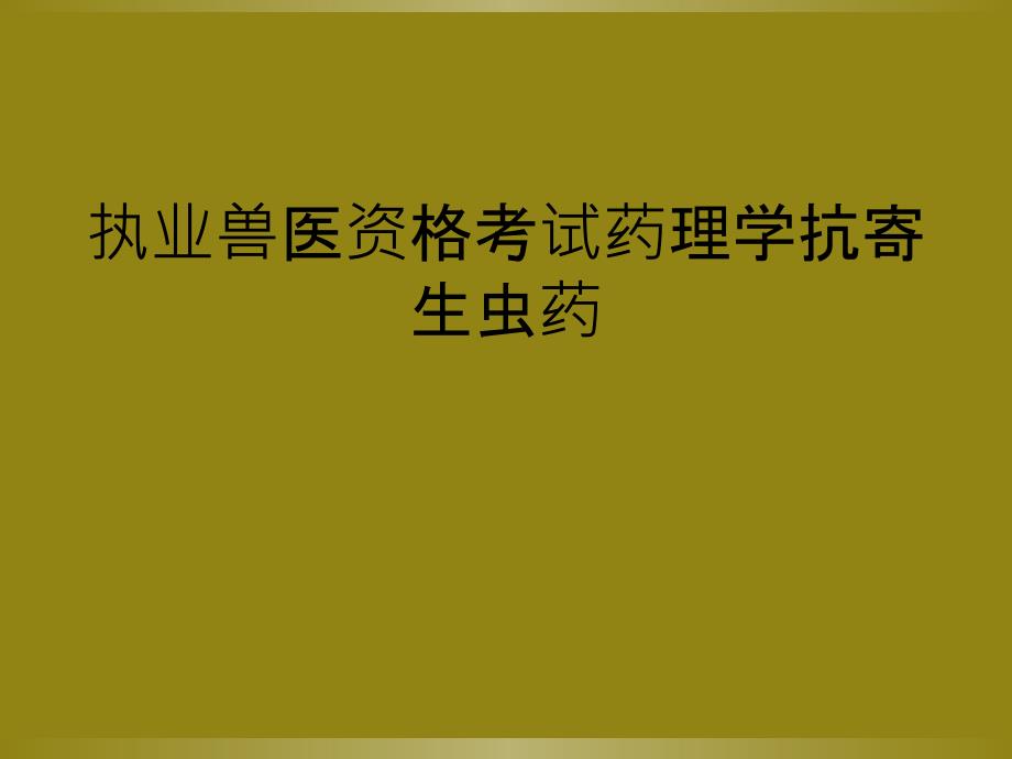 执业兽医资格考试药理学抗寄生虫药_第1页