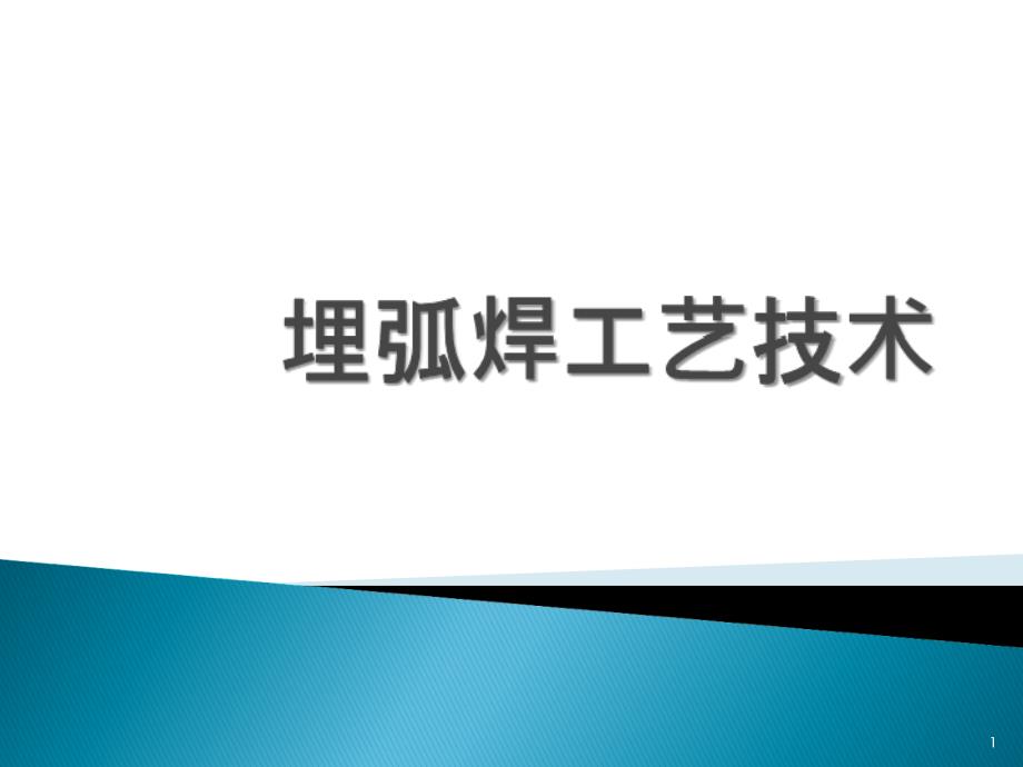 埋弧焊工艺技术PPT课件_第1页