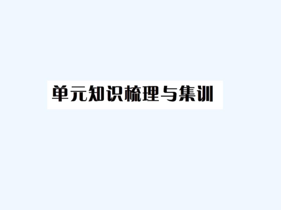 第五单元化学方程式单元知识梳理与集训题及答案_第1页