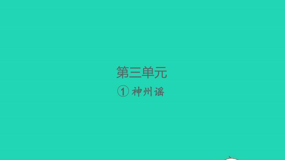 2022春二年级语文下册识字1神州谣习题课件新人教版20220303120_第1页